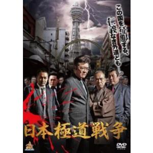 日本極道戦争 レンタル落ち 中古 DVD