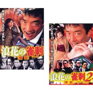 浪速の雀刺 全2枚 勝負 + 2 陰謀 セット 中古 DVD