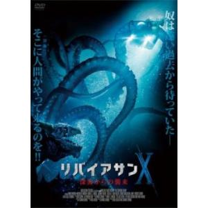 リバイアサンX 深海からの襲来【字幕】 レンタル落ち 中古 DVD