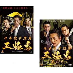 日本抗争烈島 三極志 全2枚 1、第二章 レンタル落ち 全巻セット 中古 DVD