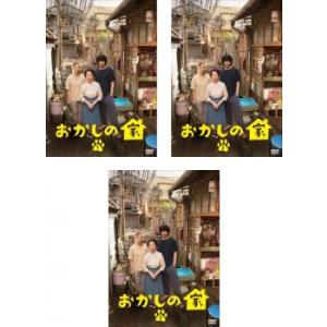 おかしの家 全3枚 第1話〜第10話 最終 レンタル落ち 全巻セット 中古 DVD