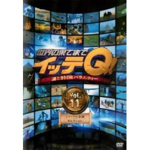 世界の果てまでイッテq 11 シャッフル企画セレクション レンタル落ち 中古 Dvd お笑い 074 遊ing畝刈店 ヤフーショップ 通販 Yahoo ショッピング