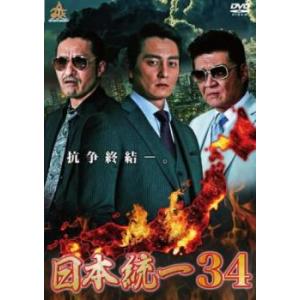 日本統一 34 レンタル落ち 中古 DVD : 遊ING城山店ヤフーショッピング  