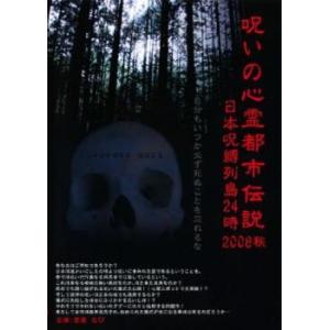 呪いの心霊都市伝説 2008 秋 日本呪縛列島24時 中古 DVD