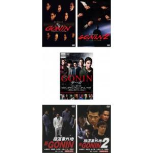 GONIN 全5枚 1、2、サーガ、新 1、2 レンタル落ち セット 中古 DVD