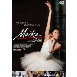Maiko マイコ ふたたびの白鳥【字幕】 レンタル落ち 中古 DVD