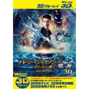 パーシー・ジャクソンとオリンポスの神々 魔の海 3D ブルーレイディスク 3D再生専用 レンタル落ち 中古 ブルーレイ