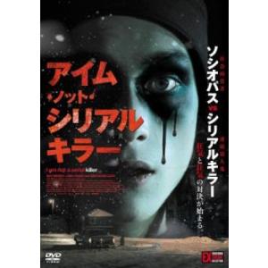 アイム・ノット・シリアルキラー レンタル落ち 中古 DVD