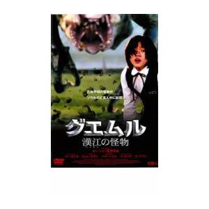 グエムル 漢江の怪物 レンタル落ち 中古 DVD