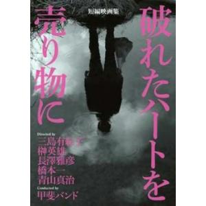 短編映画集 破れたハートを売り物に レンタル落ち 中古 DVD