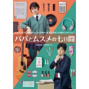 パパとムスメの7日間【字幕】 レンタル落ち 中古 DVD