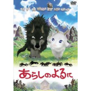 あらしのよるに レンタル落ち 中古 DVD