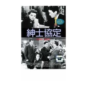 紳士協定 レンタル落ち 中古 DVD