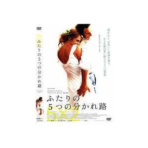 ふたりの5つの分かれ路 レンタル落ち 中古 DVD