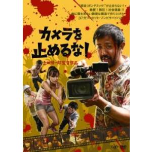 カメラを止めるな! レンタル落ち 中古 DVD  ホラー