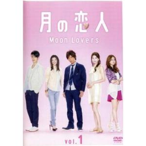 月の恋人 Moon Lovers 1(第1話) レンタル落ち 中古 DVD
