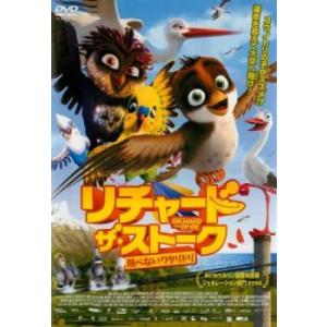 リチャード ザ ストーク 飛べないワタリドリ レンタル落ち  DVD