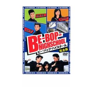 BE-BOP-HIGHSCHOOL ビー・バップ・ハイスクール 完全版 レンタル落ち 中古 DVD