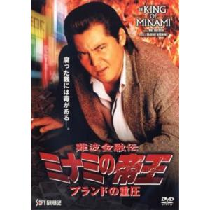 難波金融伝 ミナミの帝王 ブランドの重圧 No57 レンタル落ち 中古 DVD