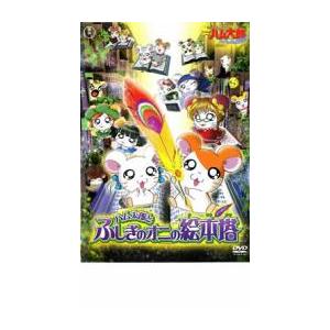 劇場版 とっとこハム太郎 はむはむぱらだいちゅ!ハム太郎とふしぎのオニの絵本塔 レンタル落ち 中古 ...