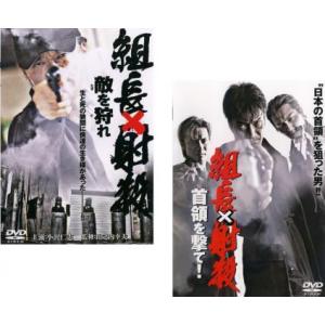 組長×射殺 全2枚 敵を狩れ、首領を撃て レンタル落ち セット 中古 DVD