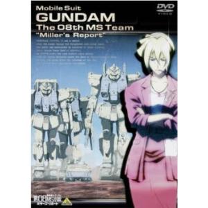 機動戦士ガンダム 第08MS小隊 ミラーズ・リポート レンタル落ち 中古 DVD