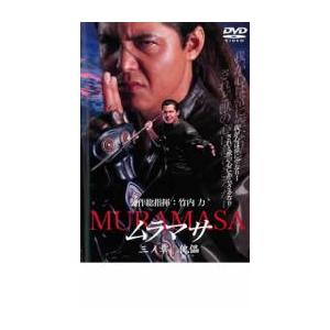 MURAMASA ムラマサ 三ノ章 傀儡 レンタル落ち 中古 DVD