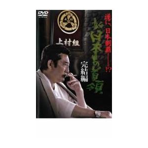 新 日本の首領 完結編 レンタル落ち 中古 DVD