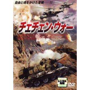 チェチェン・ウォー レンタル落ち 中古 DVD