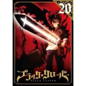 ブラッククローバー 20(第76話〜第79話) レンタル落ち 中古 DVD