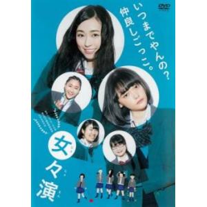 女々演 じょじょえん レンタル落ち 中古 DVD