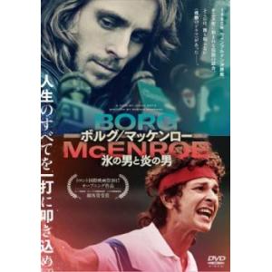 ボルグ/マッケンロー 氷の男と炎の男【字幕】 レンタル落ち 中古 DVD