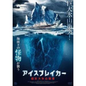 アイスブレイカー 超巨大氷山崩落 レンタル落ち 中古 DVD