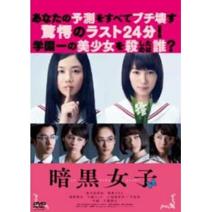 暗黒女子 レンタル落ち 中古 DVD