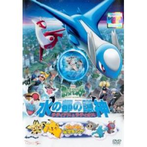 劇場版ポケットモンスター 水の都の護神 ラティアスとラティオス/ピカピカ星空キャンプ レンタル落ち ...