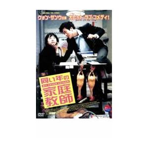 同い年の家庭教師 レンタル落ち 中古 DVD