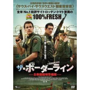 ザ・ボーダーライン 合衆国国境警備隊 レンタル落ち 中古 DVD