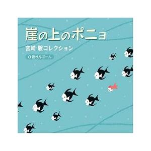崖の上のポニョ 宮崎駿コレクション α波オルゴール 中古 CD