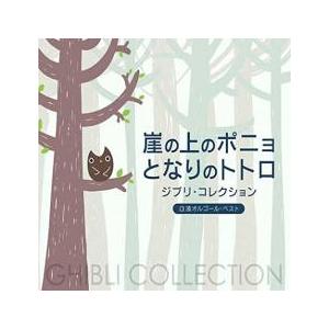 崖の上のポニョ となりのトトロ ジブリ・コレクション α波オルゴール・ベスト レンタル落ち 中古 CD