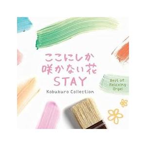 ここにしか咲かない花 STAY コブクロ・コレクション α波オルゴール・ベスト 2CD レンタル落ち 中古 CD