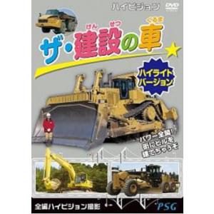 ザ・建設の車 ハイライトバージョン レンタル落ち 中古 DVD