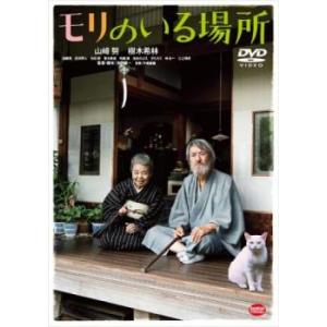 モリのいる場所 レンタル落ち 中古 DVD