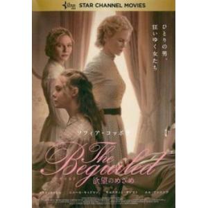 The Beguiled ビガイルド 欲望のめざめ レンタル落ち 中古 DVD