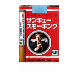 サンキュー・スモーキング レンタル落ち 中古 DVD