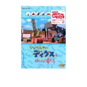 ショベルカー ディグスとはたらく車たち ブルルン競技会 レンタル落ち 中古 Dvd 937 034 遊ing城山店ヤフーショッピング店 通販 Yahoo ショッピング