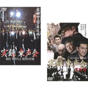 実録 東声会 初代 町井久之 暗黒の首領 全2枚 Vol 1、完結篇 レンタル落ち セット 中古 D...