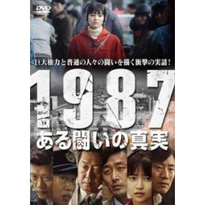 1987、ある闘いの真実 レンタル落ち 中古 DVD