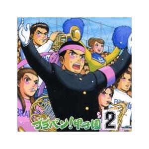 ブラバン!甲子園 2 中古 CD