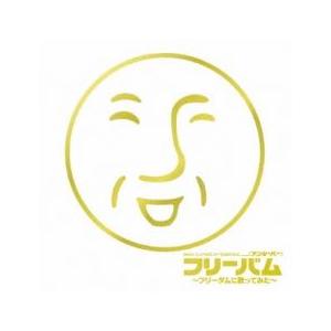exit tunes presents フリーバ...の商品画像