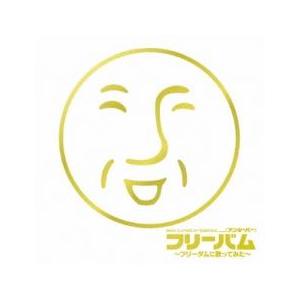 exit tunes presents フリーバム フリーダムに歌ってみた 中古 CD